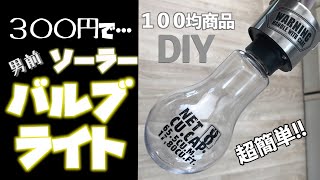 ３００円で男前な電球型ソーラーライト　キャンプなどにも！超簡単１００均DIY 災害時も役に立つオシャレな手作りガーデンソーラーライト