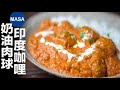 肉球奶油咖哩/Butter Curry with Meat balls | MASAの料理ABC