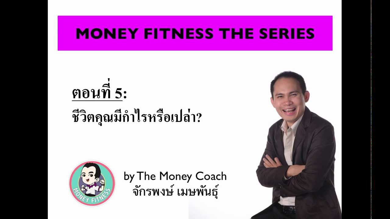 MONEY FITNESS ตอนที่ 5 : ชีวิตคุณมีกำไรหรือเปล่า?