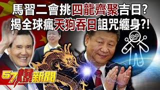 馬習二會挑「四龍齊聚」吉日？ 揭全球瘋「天狗吞日」詛咒纏身？！- 馬西屏 徐俊相《57爆新聞》20240410