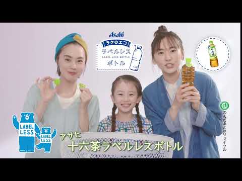 ガッキー【新垣結衣】十六茶 Bumper ラベルレスボトル 「家族」編
