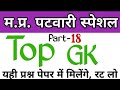 MP Patwari 2023 ||Top 10 GK Questions ||MP Patwari GK Questions and answers||mp police top Questions