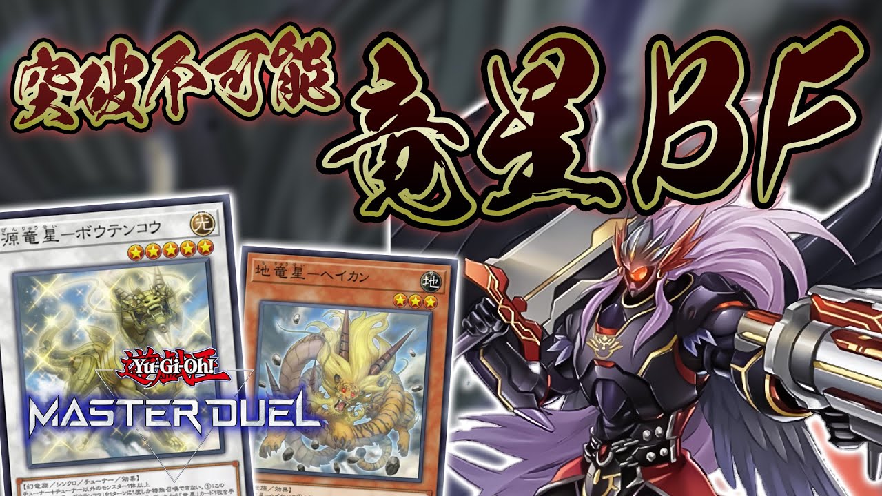 【#マスターデュエル】他のカードの効果を受けず、戦闘でも破壊されない！？『竜星BF』【琴葉姉妹のデッキ紹介】