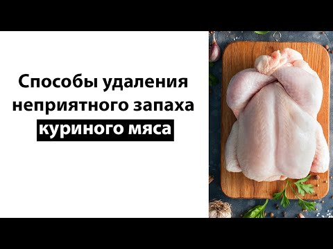 Способы удаления неприятного запаха куриного мяса