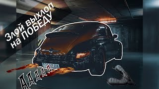 Злой выхлоп на Победу ! ААААаадд...