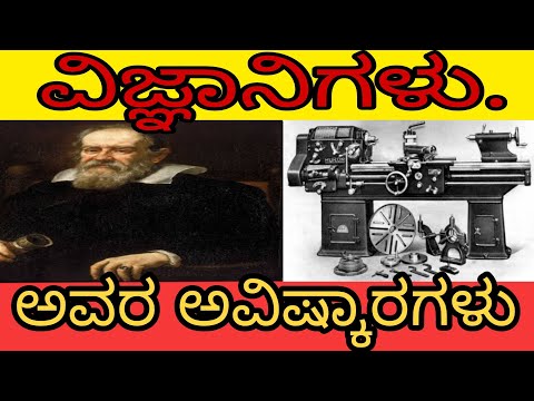 ವಿಜ್ಞಾನಿಗಳು ಅವರ ಆವಿಷ್ಕಾರಗಳು||Scientists and inventions||#Manassukanasu||manassu kanasu