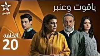 ياقوت و عنبر الحلقة 20 yakout w anbar EP 20