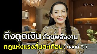 ดึงดูดเงินด้วยพลังงานกฎแห่งแรงสั่นสะเทือน (สอนเชิงลึก) | ครูทัชชี่ | EP.192 (ตอนที่ 2)