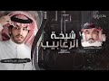 شيخة الرعابيب - الشاعر مبارك بن عبيد ( حصري ) 2020