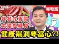 健康漏洞要當心！大腸癌開刀隔年慘復發，原因竟是「這個」？！【#醫師好辣】20191209 完整版 EP858 陳木榮 陳炳諴