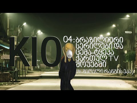 KIO • კიო - 04: ბრაზილიური სერილები და ცემა-ტყეპა ქართულ TV შოუებში (ft. მაღალი რანგის ეკა)