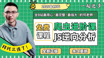 【无逆向难爬虫】爬虫高手进阶之路，JS逆向技术深度剖析与实战教程，还学不会咱们就转行吧！！