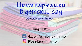 Обновленный МК # Кармашки в детский сад# видео 1 # Organizer for children Обновленный МК # Кармашки в детский сад# видео 1 # Organizer for children