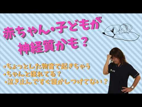 『赤ちゃん•子どもが神経質かも』