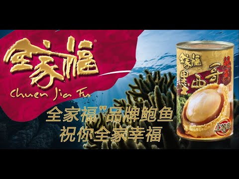 温馨礼物, 全家福品牌鲍鱼.  "全家福", 带給您全家幸福.