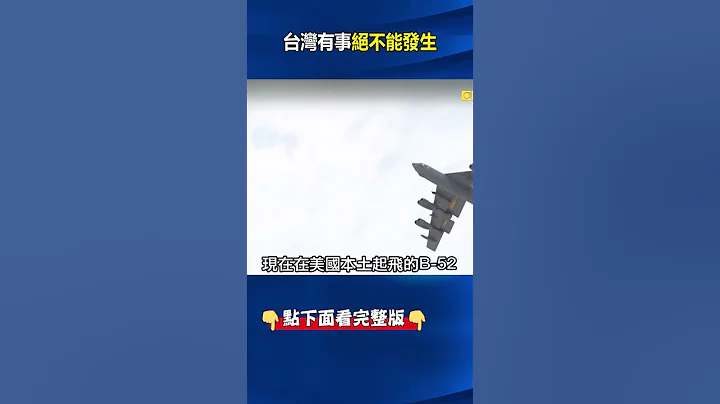 伊朗备战中东局势恐升高！台海不能爆战火 拜登急派B-52轰炸机“绕行东亚”！？ #刘宝杰 #关键时刻 - 天天要闻