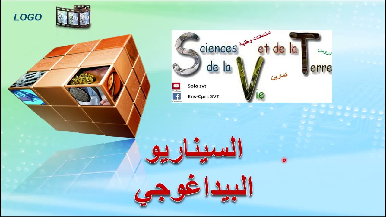 جديد 🚨: السيناريو البيداغوجي