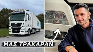 ΜΑΣ ΤΡΑΚΑΡΑΝ ΤΟ ΚΑΙΝΟΥΡΓΙΟ ΦΟΡΤΗΓΟ!