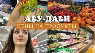 АБУ-ДАБИ // Цены на продукты в магазине Абу-Даби