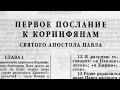 Библия. 1-е послание Коринфянам. Новый Завет (читает Ефимов А.Ф.)