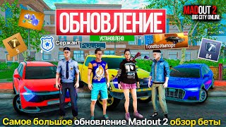 ✈️БОЛЬШОЕ ОБНОВЛЕНИЕ МАДАУТ 2 ОБЗОР! ПОЛИЦИЯ, 15 МАШИН, НОВАЯ ТЮРЬМА, СКИНЫ И ОДЕЖДА MADOUT 2 BCO