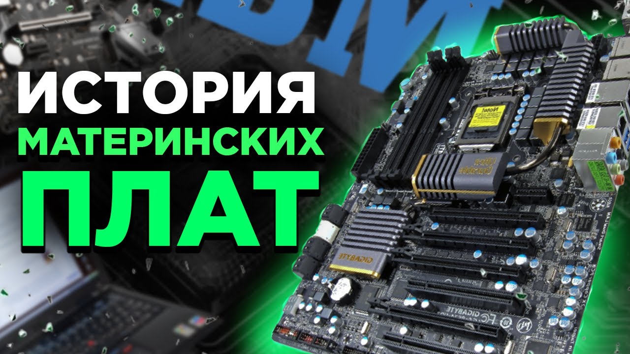 ИСТОРИЯ МАТЕРИНСКИХ ПЛАТ ОТ А ДО Я 