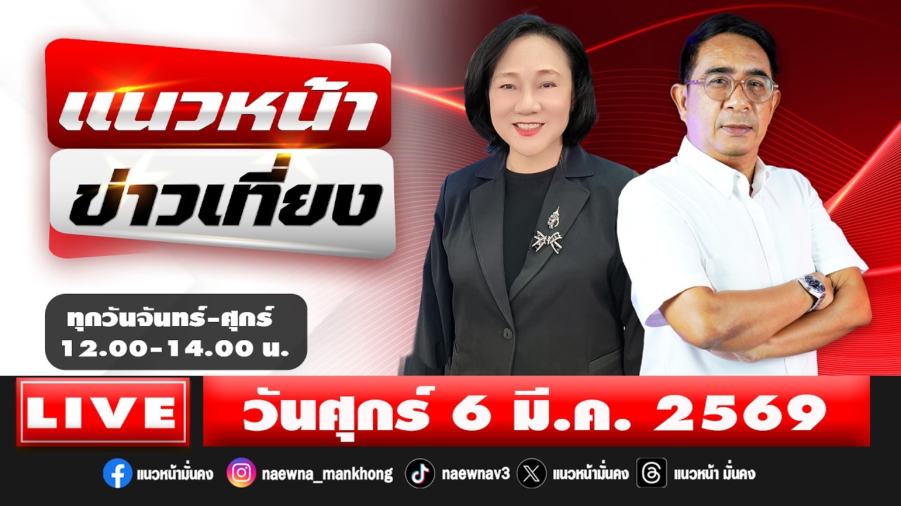 [Live] แนวหน้าข่าวเที่ยง : ปรเมษฐ์ ภู่โต & อัญชะลี ไพรีรัก   06/03/69