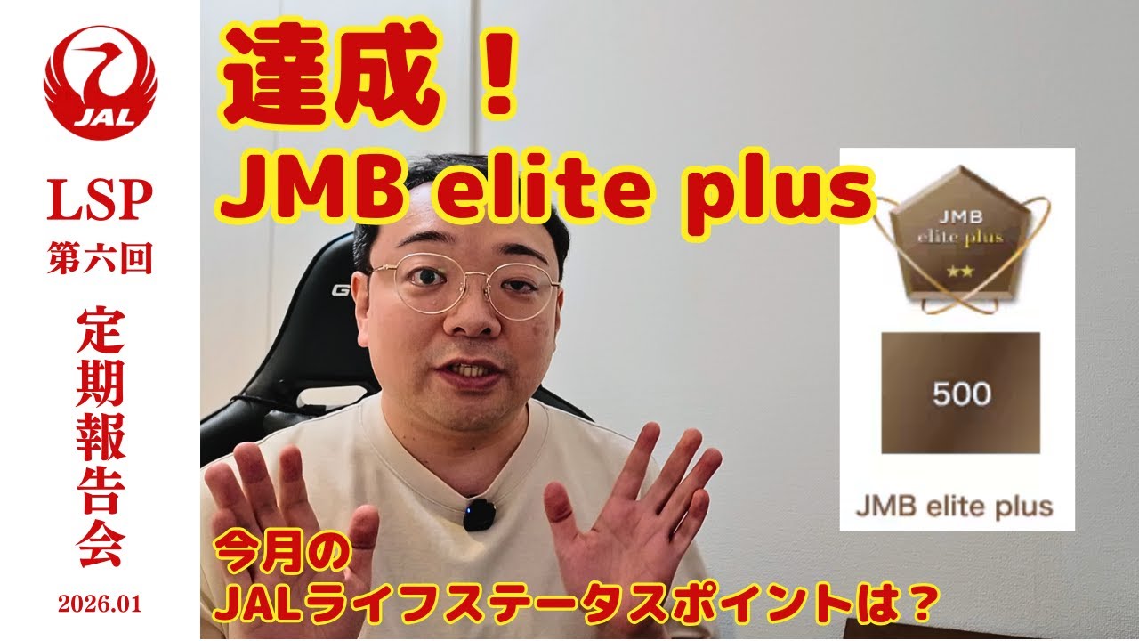 第六回 LSP定期報告会 | JMB elite plus獲得！500ライフステータスポイント達成 | JALグリーンライフマイルも。