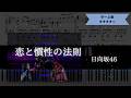 【耳コピ楽譜】日向坂46 / 恋と慣性の法則【ピアノ中~上級】
