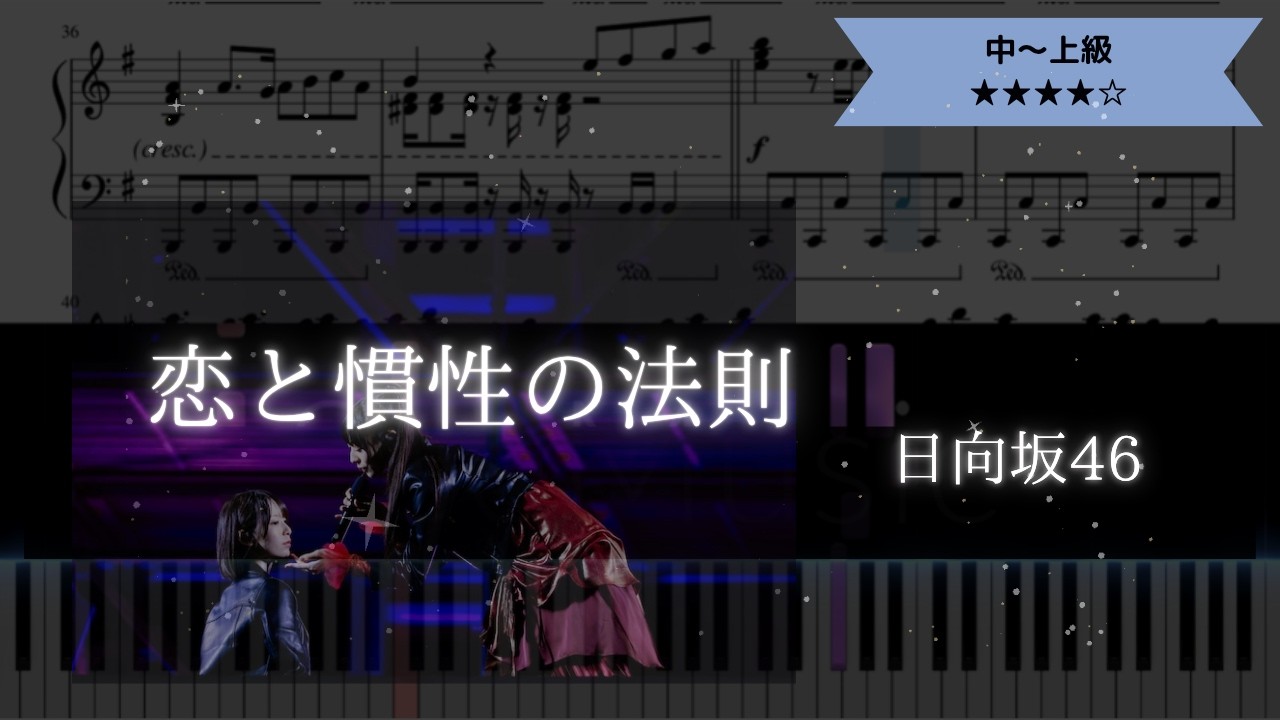 耳コピ楽譜】日向坂46 / 恋と慣性の法則【ピアノ中～上級】 - YouTube