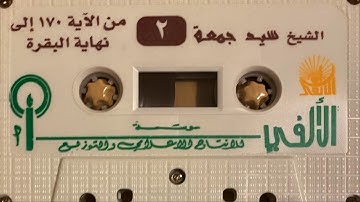 ٢-سورة البقرة / الشيخ سيد جمعه