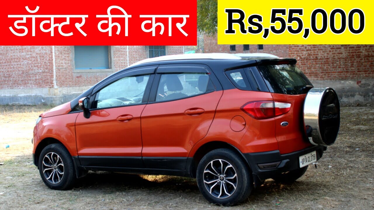 डॉक्टर की कार खरीदें मात्र 55,000 मे Ford EcoSport In Cheap Price