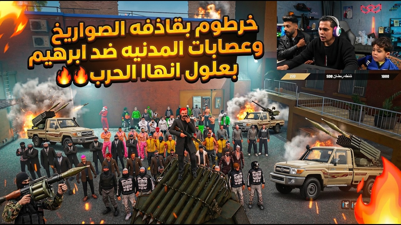 خرطوم بقاذفه الصواريخ و عصابات المدينه كلها ضد ابراهيم بهلول🔥| النهايه صدمه😱🔥