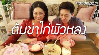 ชาบูต้มข่าไก่ผัวหลง