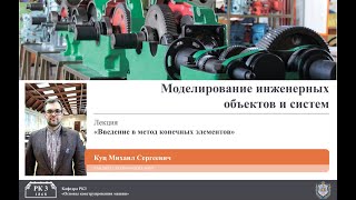 картинка: Лекция 3. Введение в метод конечных элементов (МКЭ).