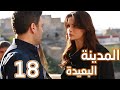 مسلسل المدينة البعيدة الحلقة 18 L جيهان بيكدب علي عاليا مسلسلات تركية مسلسل مسلسل تركي
