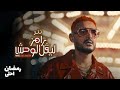 حصريا كلمات رامز ليڤل الوحش تتر كامل Ramez Level El Wahsh 2026 حصريا كلمات رامز ليڤل الوحش تتر كامل Ramez Level El Wahsh 2026