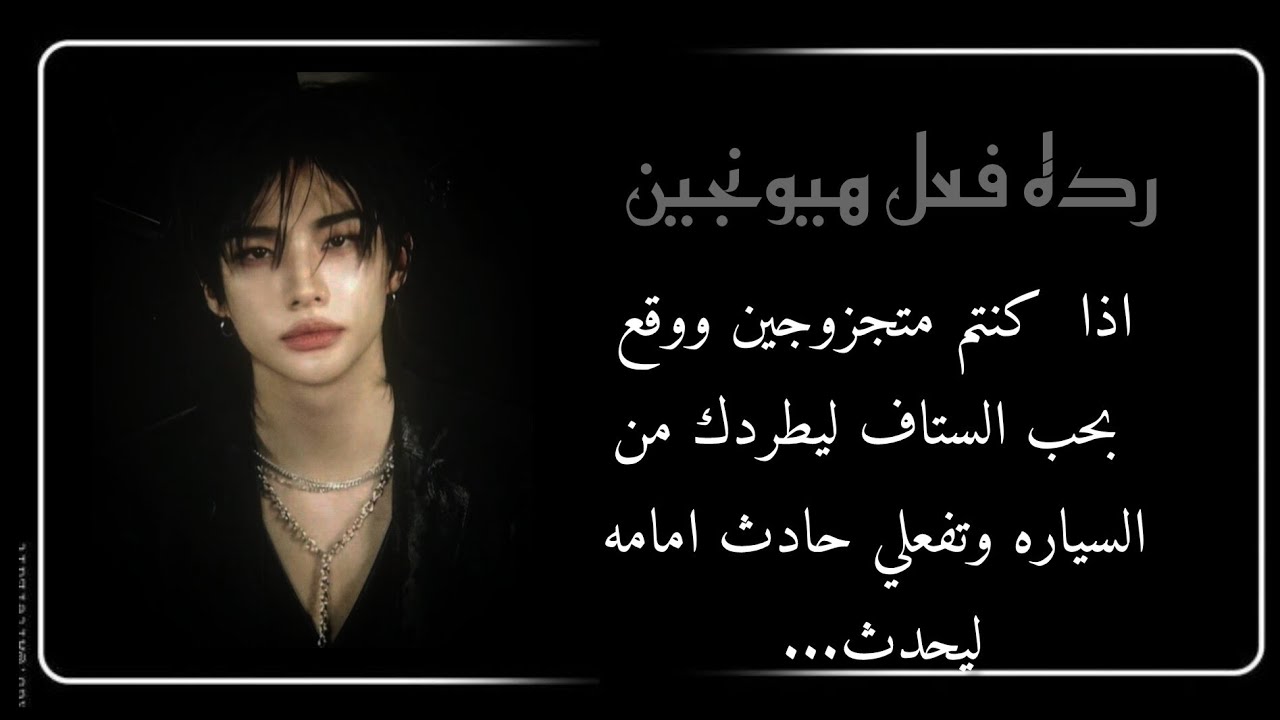 رده فعل هيونجين اذا كنتم متجزوجين ووقع بحب الستاف ليطردك من السياره وتفعلي حادث امامه ليحدث......