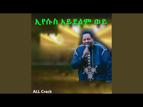 ኢየሱስ አይደልም ወይ