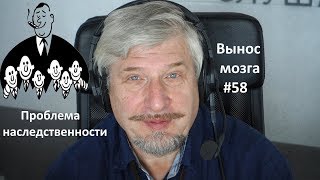 «Проблема наследственности» Сергей Савельев (Вынос мозга #58) «Проблема наследственности» Сергей Савельев (Вынос мозга #58)