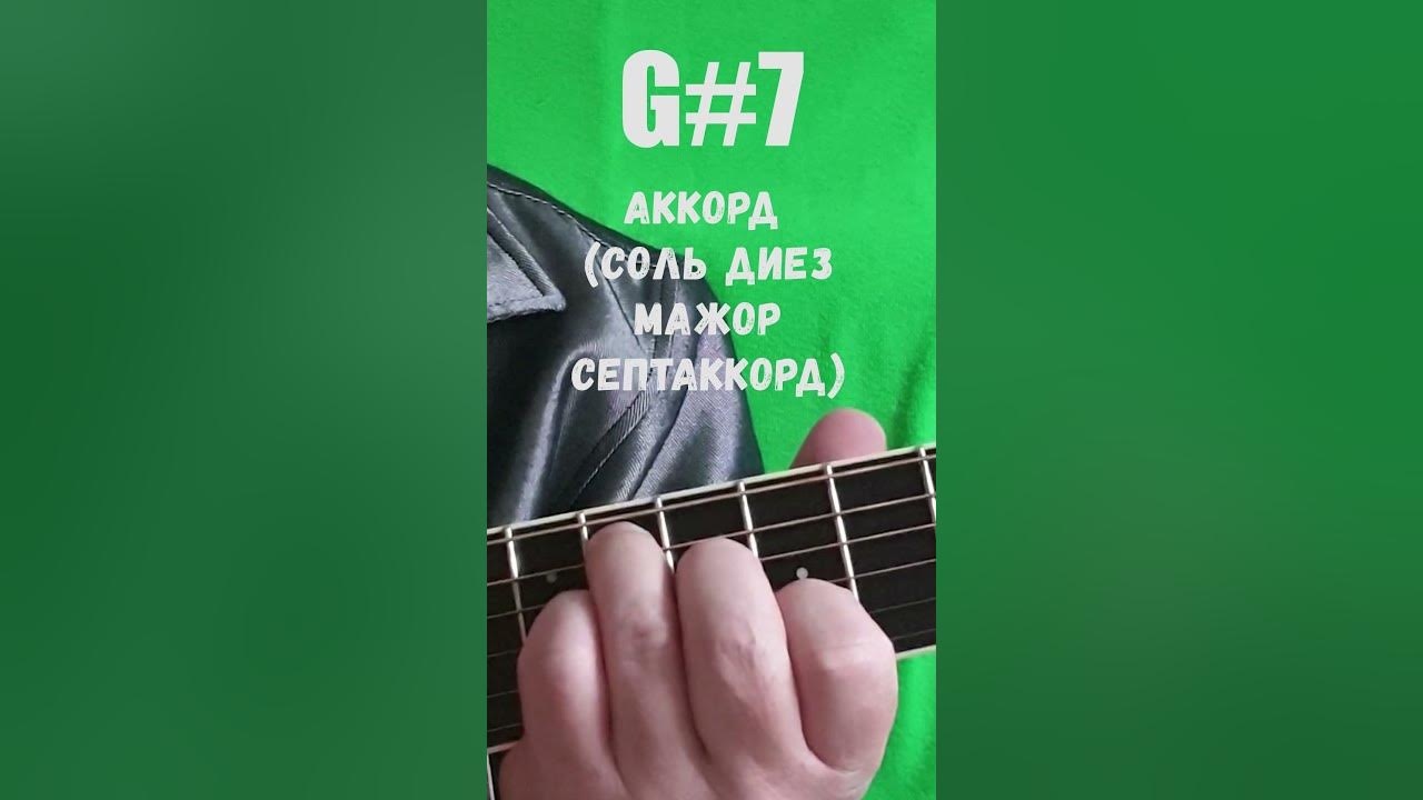 G#7 аккорд (СОЛЬ ДИЕЗ МАЖОР СЕПТАККОРД) - YouTube