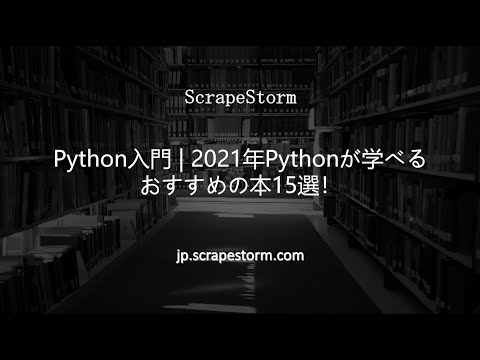 Python入門 │ 2021年Pythonが学べるおすすめの本15選！