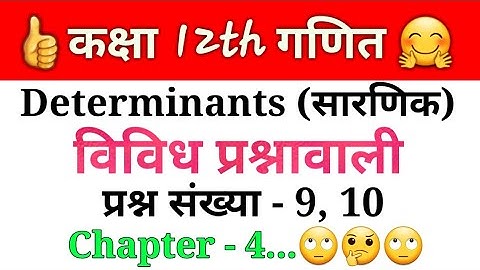 Most Important Class 12th Maths Chapter - 4 || Determinants विविध प्रश्नावली || Sort Tricks.🙄🤔