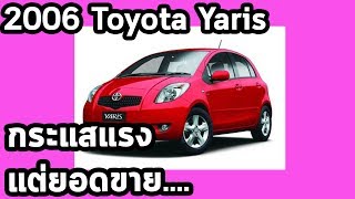 ย้อนอดีต 2006 Toyota Yaris รถเล็กความหวังใหม่ แต่ยอดขายไม่แซ่บ