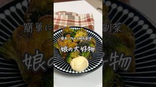 ブロッコリーの唐揚げ #今日の晩ごはん #料理 #簡単レシピ #おうちごはん #簡単料理 #まいにちごはん