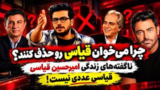 قیاسی رو کله پا کردن!! ❌ پشت پرده به شهرت رسیدن و دلیل حذف امیرحسین قیاسی 😱