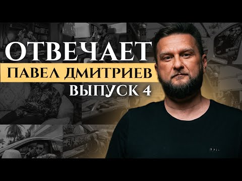 Отвечает Павел Дмитриев #4. Причина отсутствия денег, упущенные возможности и делегирование.