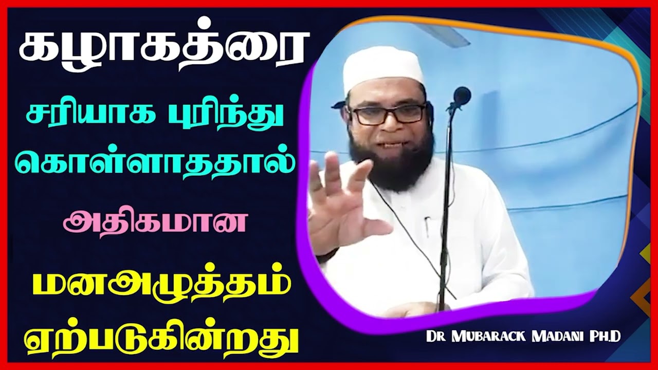 கழாகத்ரை சரியாக புரிந்து கொள்ளாததால் அதிகமான மனஅழுத்தம் ஏற்படுகின்றது_ᴴᴰ ┇ Dr Mubarak Madani