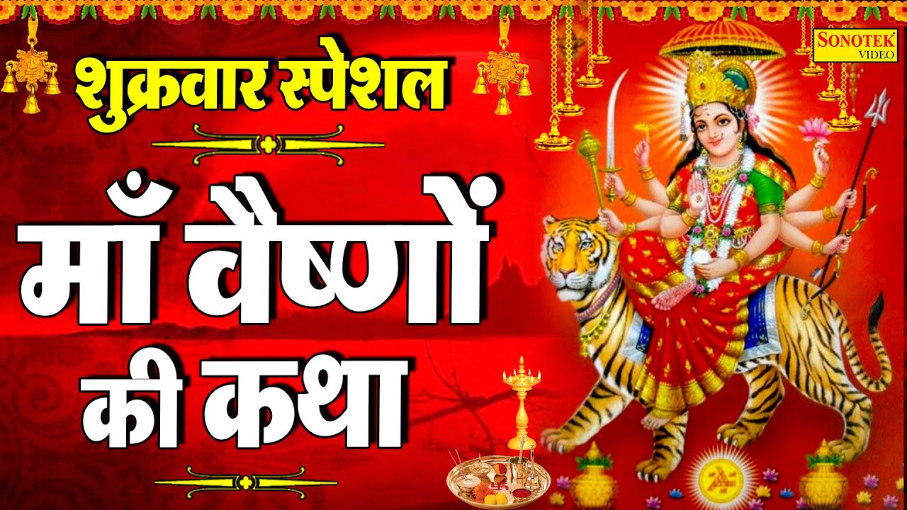 शुक्रवार स्पेशल : माँ वैष्णो कथा | Vaishno Katha | DS Pal | Maa Vaishno Ki Gatha | Mata Bhajan