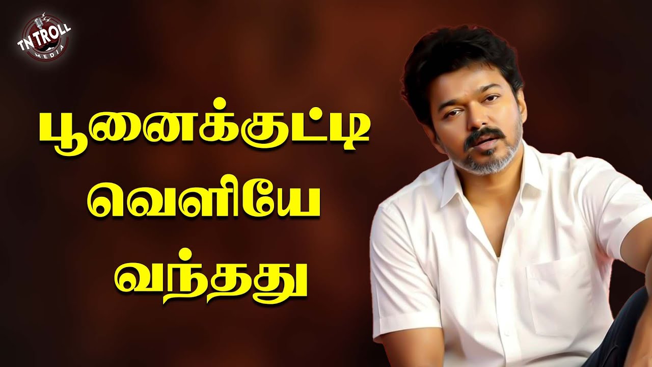 Tvk |பாஜக மாதிரியே பேச ஆரம்பிச்சுட்டாங்க | VIJAY | EPS | ADMK